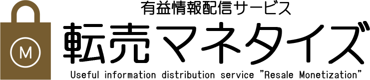 転売マネタイズ|有益情報配信サービス